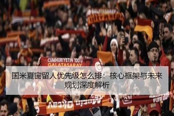 国米夏窗留人优先级怎么排：核心框架与未来规划深度解析